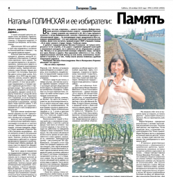 Наталья Голинская и ее избиратели: Память общая и дело общее